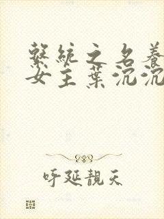 系统之名养成器女主叶沉沉