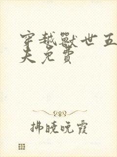 穿越兽世五个兽夫免费