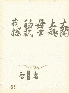 我的母上大人是总裁笔趣阁在线阅读