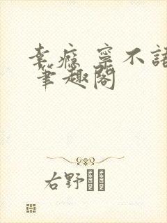 幸瘾 宁不语评 笔趣阁