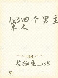 1v3四个男主军人