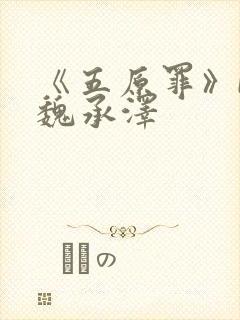 《五原罪》by魏承泽