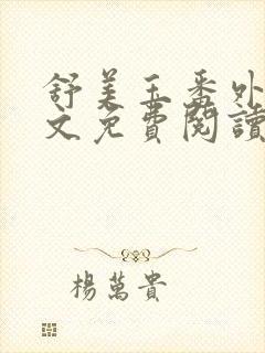 舒美玉番外篇全文免费阅读