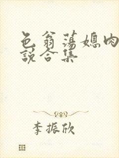 色翁荡媳肉欲小说合集