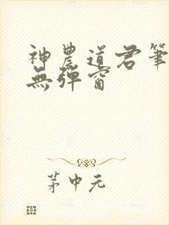 神农道君笔趣阁无弹窗