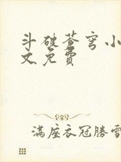 斗破苍穹小说全文免费