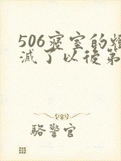 506寝室的灯灭了以后第三部