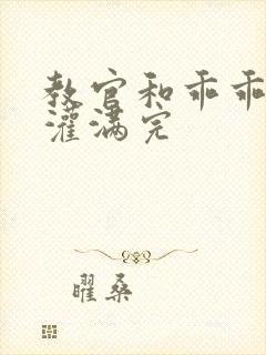 教官和乖乖女h灌满完