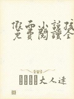 假面小说孩子帮免费阅读全文