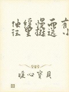 他缓慢而有力的往里挺送 小说