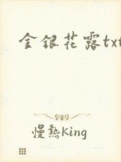 金银花露txt