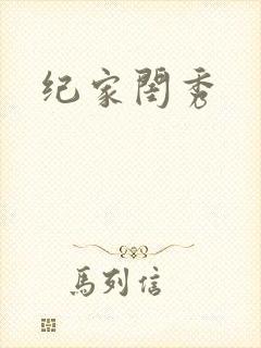 纪家闺秀