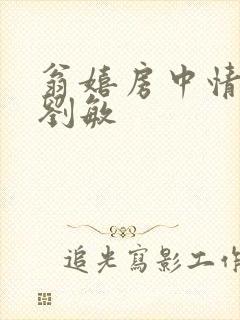 翁嬉房中情意浓刘敏