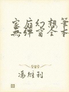 家庭幻想笔趣阁无弹窗全本