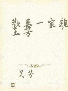 欢喜一家亲刘雄王芳