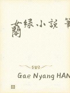 女绿小说 笔趣阁