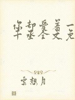 你却爱着一个水千丞全文免费阅读