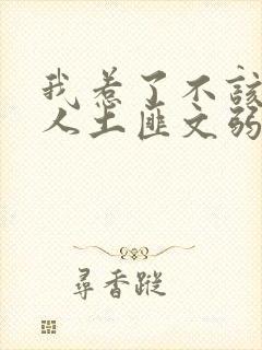 我惹了不该惹的人土匪文弱书生