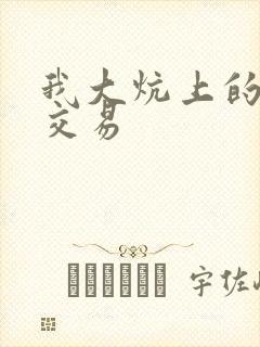 我大炕上的肉体交易