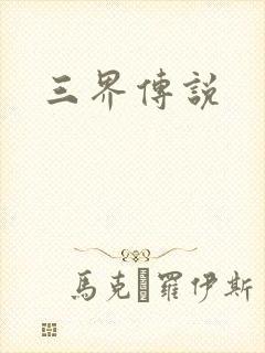 三界传说