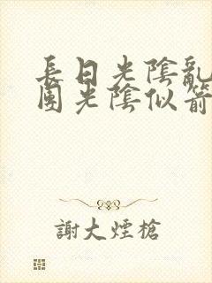 长日光阴乱作一团光阴似箭灵欲教