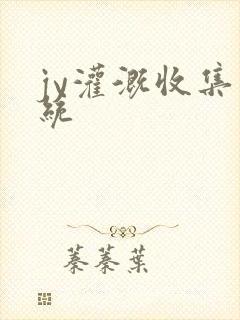 jy灌溉收集系统