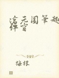 沧元图笔趣阁无弹窗