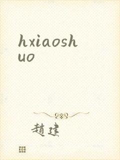 hxiaoshuo