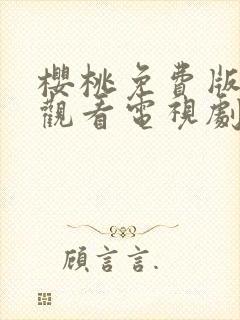 樱桃免费版在线观看电视剧荣耀