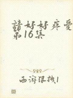 请好好疼爱里面第16集