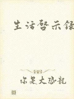 生活启示录结局