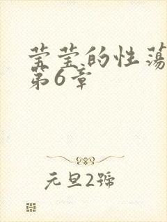 莹莹的性荡生活第6章