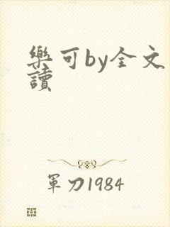 乐可by全文阅读