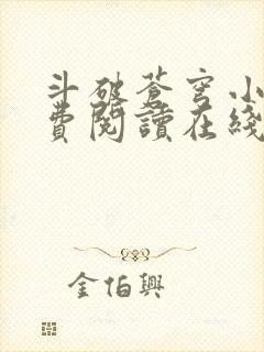 斗破苍穹小说免费阅读在线