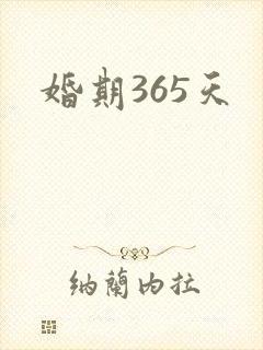 婚期365天