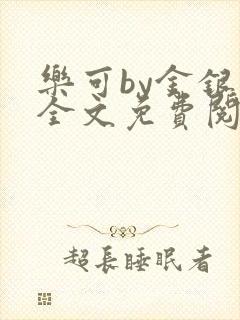 乐可by金银花全文免费阅读