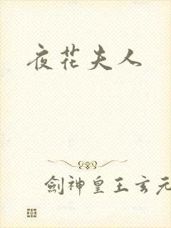 夜花夫人
