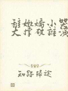 稚嫩娇小哭叫粗大撑破谁演的主角