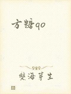 方糖qo