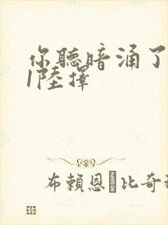 你听暗涌了1v1陆择