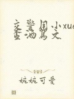 交警用小xue查酒驾文