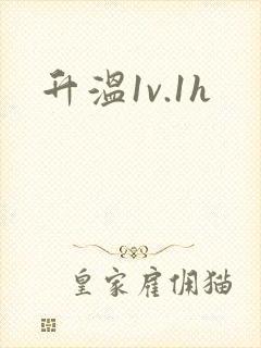 升温1v.1h