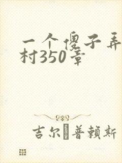 一个傻子弄一个村350章