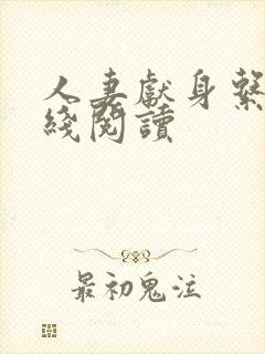 人妻献身系列在线阅读