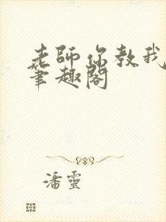 老师你教我小说笔趣阁