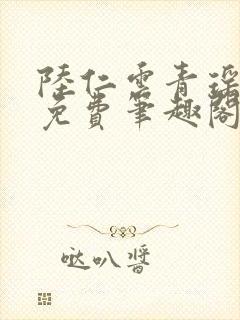 陆仁云青瑶全文免费笔趣阁