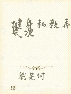 健身私教弄了好几次