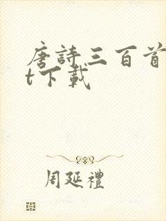 唐诗三百首txt下载