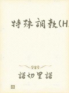 特殊调教(H)