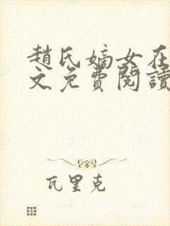 赵氏嫡女在线全文免费阅读姝玉